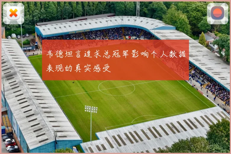 韦德坦言追求总冠军影响个人数据表现的真实感受